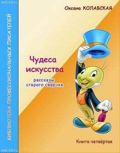 Оксана Колабская - Чудеса искусства - <a href=