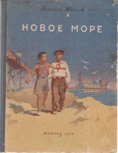 Николай Жданов - Новое море - <a href=