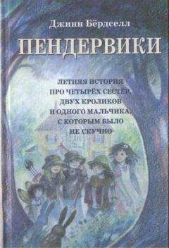 Джинн Бёрдселл - Пендервики (без иллюстраций) - <a href=