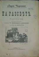 Лидия Чарская - Тетя Душа - <a href=