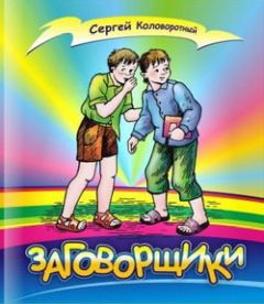 Сергей Коловоротный - Заговорщики - <a href=