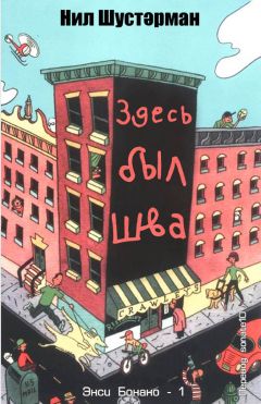 Нил Шустерман - Здесь был Шва - <a href=