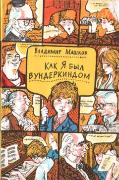 Владимир Машков - Как я был вундеркиндом - <a href=