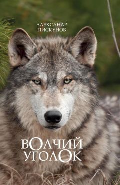 Александр Пискунов - Волчий уголок - <a href=