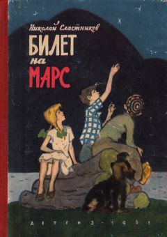 Николай Сластников - Билет на Марс - <a href=
