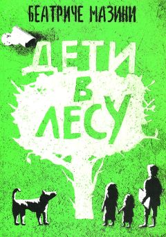 Беатриче Мазини - Дети в лесу - <a href=