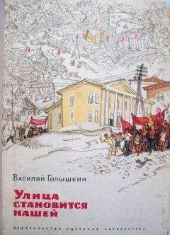 Василий Голышкин - Улица становится нашей - <a href=