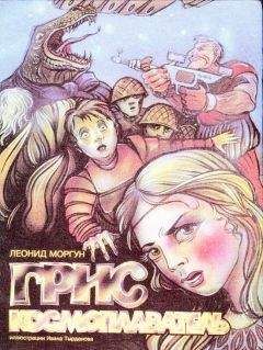 Леонид Моргун - Грис-космоплаватель - <a href=