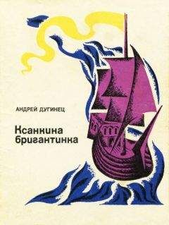Андрей Дугинец - Ксанкина бригантинка - <a href=