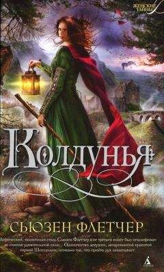 Сьюзен Флетчер - Колдунья - <a href=