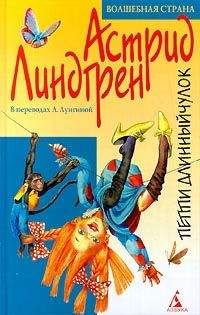 Астрид Линдгрен - Пиппи Длинныйчулок 1-3 - <a href=