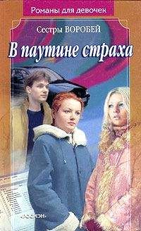 Вера и Марина Воробей - В паутине страха - <a href=