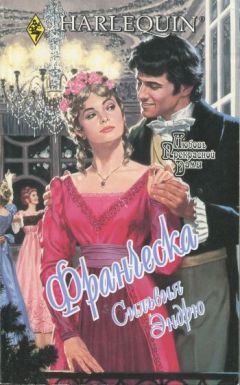 Сильвия Эндрю - Франческа - <a href=