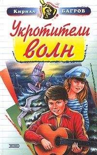 Кирилл Багров - Укротители волн - <a href=
