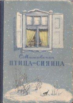 Софья Могилевская - Птица-синица - <a href=