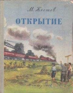 Михаил Жестев - Открытие - <a href=