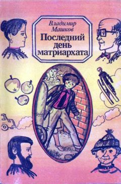 Владимир Машков - Последний день матриархата - <a href=