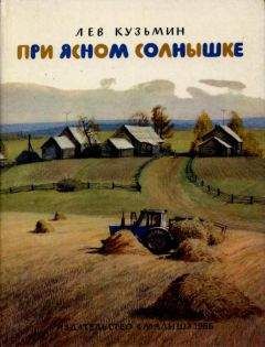Лев Кузьмин - При ясном солнышке - <a href=