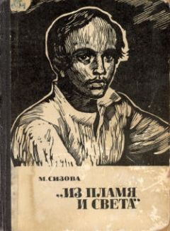 Магдалина Сизова - «Из пламя и света» - <a href=