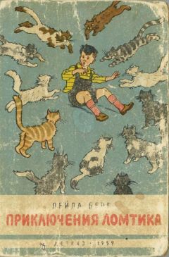 Лейла Берг - Приключения Ломтика - <a href=
