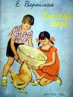Елена Верейская - Цыплячьи шефы - <a href=
