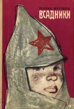 Леонид Шестаков - Всадники - <a href=