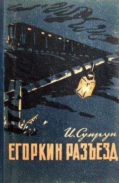 Иван Супрун - Егоркин разъезд - <a href=