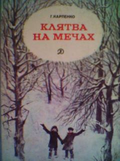 Галина Карпенко - Клятва на мечах - <a href=