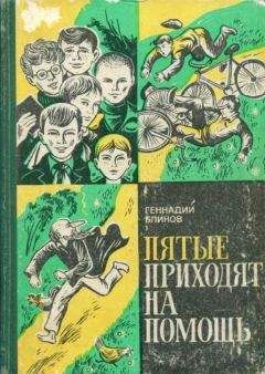 Геннадий Блинов - Пятые приходят на помощь - <a href=
