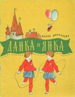 Мария Дюричкова - Данка и Янка - <a href=
