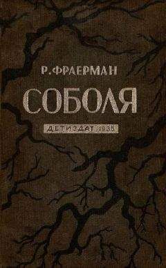 Рувим Фраерман - Соболя - <a href=
