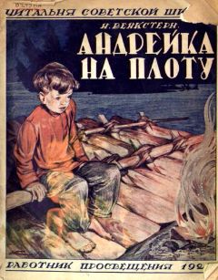 Наталия Венкстерн - Андрейка на плоту - <a href=