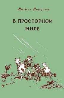 Михаил Никулин - В просторном мире - <a href=