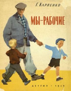 Галина Карпенко - Мы — рабочие - <a href=