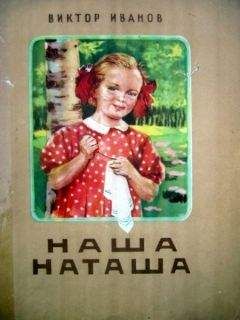Виктор Иванов - Наша Наташа - <a href=