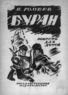 Павел Голубев - Буран - <a href=