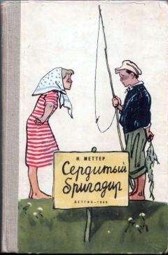 Израиль Меттер - Сердитый бригадир - <a href=