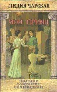 Лидия Чарская - Том 24. Мой принц - <a href=