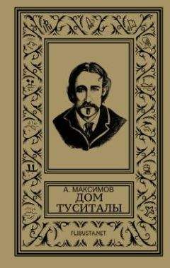 Андрей Максимов - Дом Туситалы - <a href=