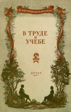Семен Бабаевский - В труде и учебе - <a href=