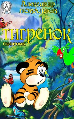 Александр Поваляев - Тигренок (сборник) - <a href=