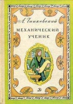 Александр Чапковский - Механический ученик - <a href=