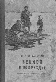 Виктор Баныкин - Весной в половодье - <a href=