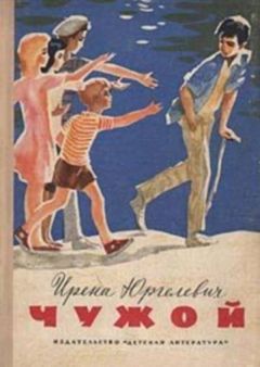 Ирена Юргелевич - Чужой - <a href=