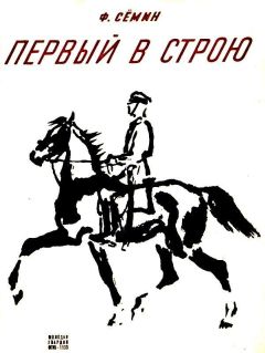 Федор Семин - Первый в строю - <a href=
