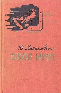 Юрий Хазанович - Свое имя - <a href=