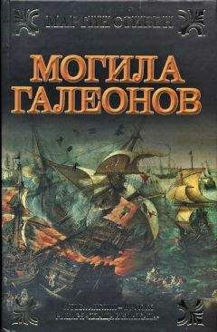 Мартин Стивен - Могила галеонов - <a href=