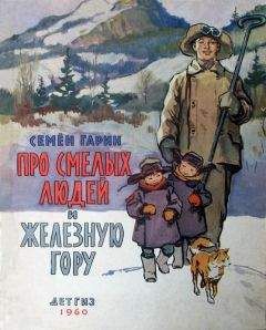 Семен Гарин - Про смелых людей и железную гору - <a href=