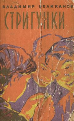 Владимир Великанов - Стригунки - <a href=