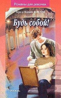 Вера и Марина Воробей - Будь собой - <a href=